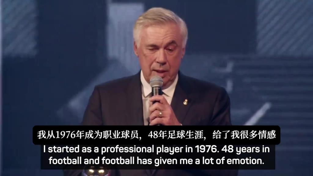 安切洛蒂：我從事足球已經(jīng)48年了，足球給了我很多情感