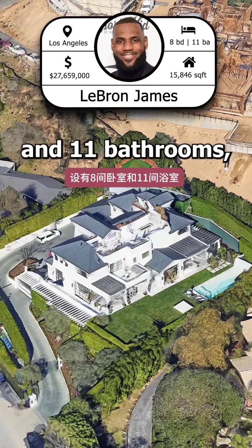 解密詹姆斯洛杉磯豪宅：價(jià)值2700萬美元 擁有8間臥室和11間浴室