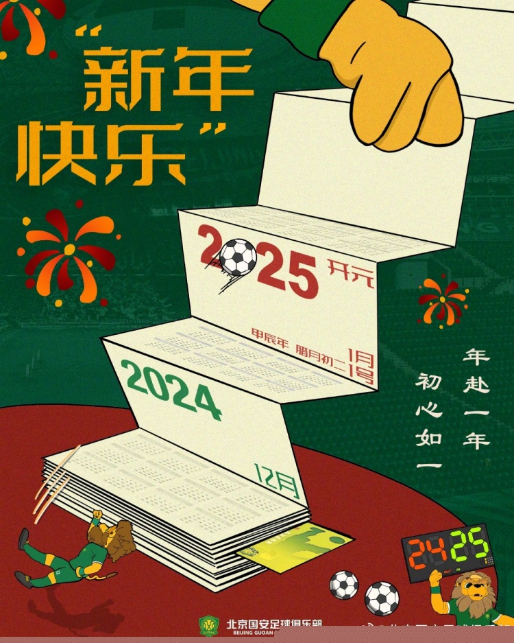 北京國(guó)安足球俱樂(lè)部祝球迷朋友們新年快樂(lè)！年赴一年，初心如一